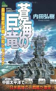 【中古】 瞬撃の巨龍 最強戦艦決戦エスピリトゥサント１９４３/学研パブリッシング/内田弘樹 Amazon.co.jp: 瞬撃の巨龍: 最強戦艦決戦 エスピリトゥサント